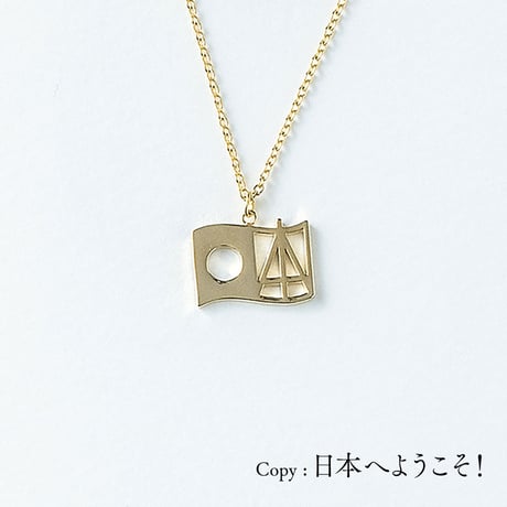 <NIPPON>日本 | ネックレス | NM-015