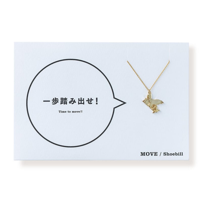 MOVE (ハシビロコウ) | ネックレス | AM-011 | 【公式】5108/コトバ |