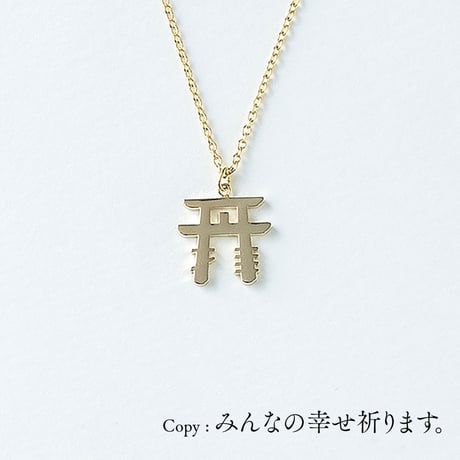 <拝>参拝 | ネックレス | NM-011