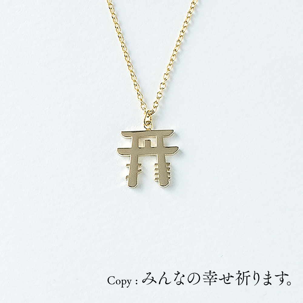 拝>参拝 | ネックレス | NM-011 | 【公式】5108/コトバ | 言葉を 拝>参拝 | ネックレス | NM-011 | 【公式】5108/コトバ | 言葉を