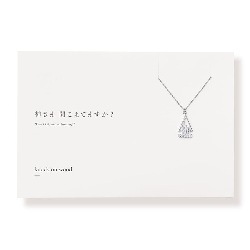 knock on wood | ネックレス | E-046 | 【公式】5108/コトバ |