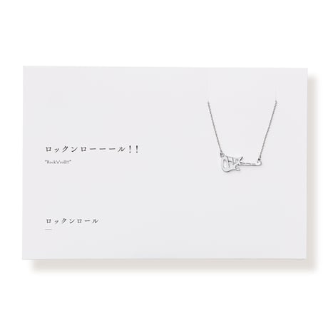 ロックンロール | ネックレス | L-034