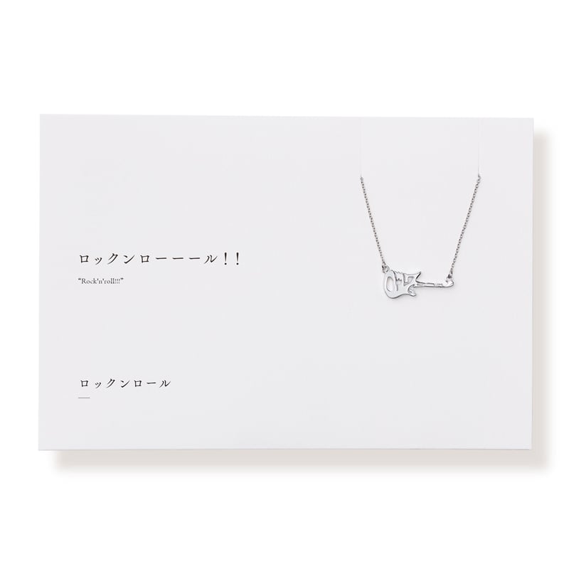 ロックンロール | ネックレス | L-034 | 【公式】5108/コトバ | 言葉を