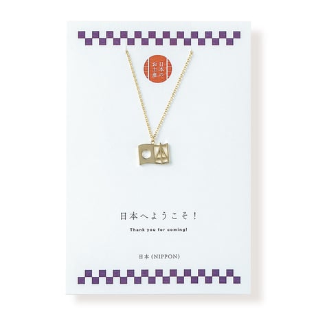 <NIPPON>日本 | ネックレス | NM-015