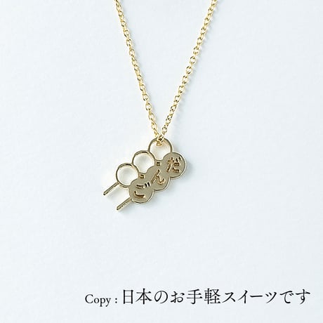 <だんご>団子 | ネックレス | NM-005