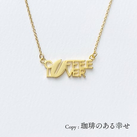 COFFEE LOVER | ネックレス | E-020