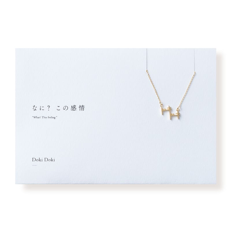 ドキドキ | ネックレス | B-012 | 【公式】5108/コトバ | 言葉を ドキドキ | ネックレス | B-012 | 【公式】5108/コトバ | 言葉を