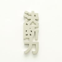 決断力  | ピンズ | A-030P