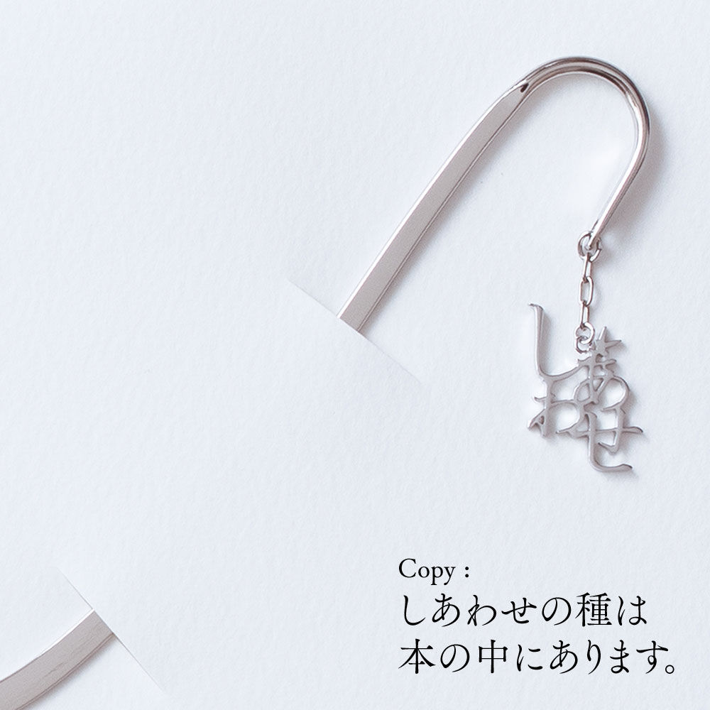 しあわせ | ブックマーク | A-021B | 【公式】5108/コトバ しあわせ | ブックマーク | A-021B | 【公式】5108/コトバ