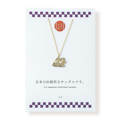 <ゲタ>下駄 | ネックレス | NM-014