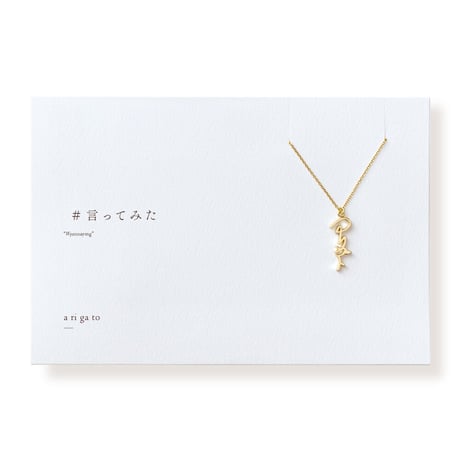 アリガト（縦型）  | ネックレス | L-029