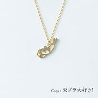 <天プラ>天麩羅 | ネックレス | NM-007