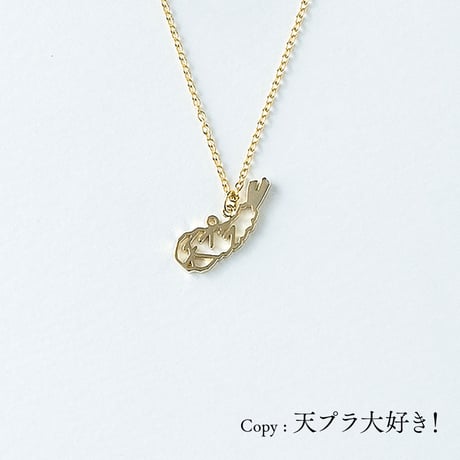 <天プラ>天麩羅 | ネックレス | NM-007