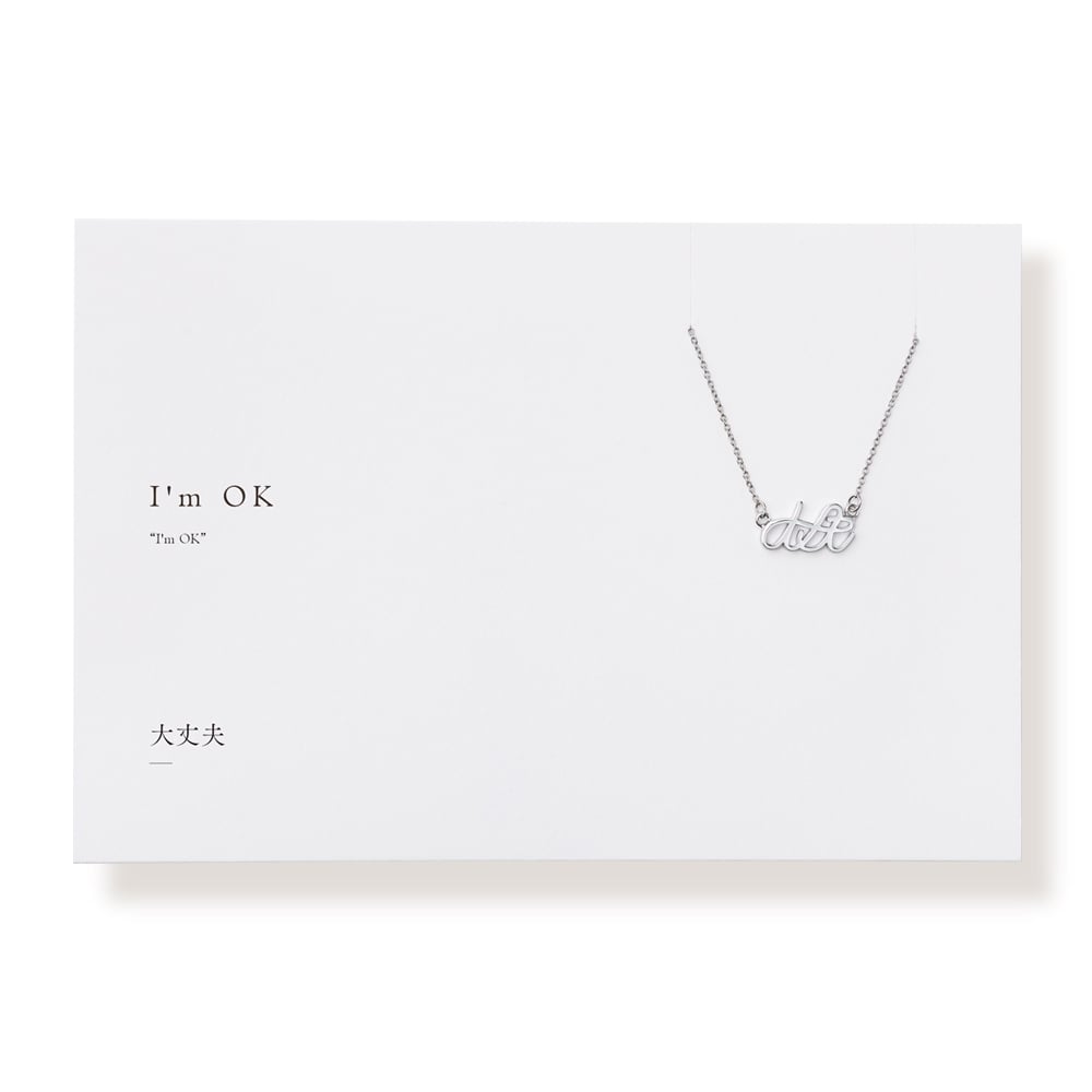 大丈夫 | ネックレス | L-032 | 【公式】5108/コトバ | 言葉を身