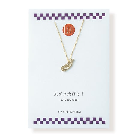 <天プラ>天麩羅 | ネックレス | NM-007