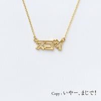 スゴイ | ネックレス | D-012