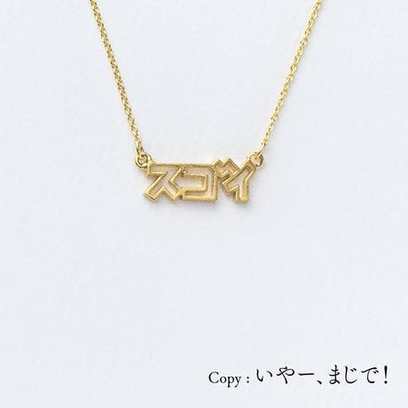 スゴイ | ネックレス | D-012