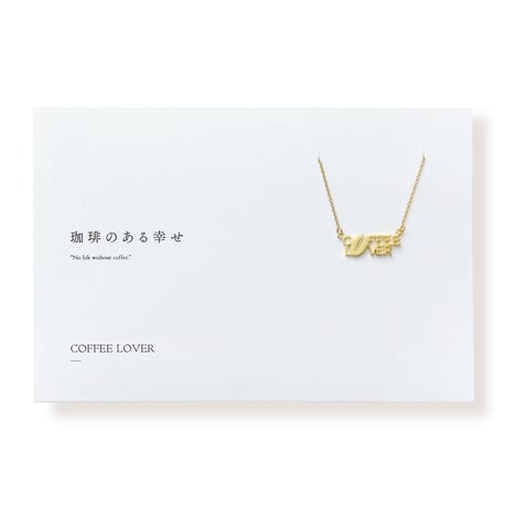 COFFEE LOVER | ネックレス | E-020