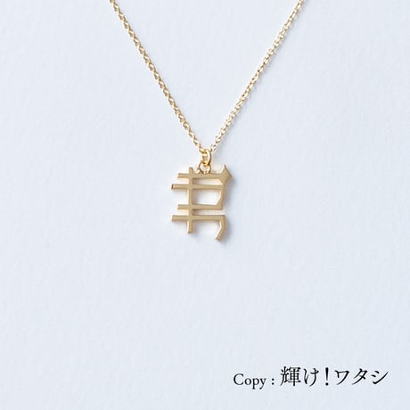 キラキラ | ネックレス | O-006