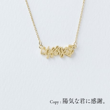 Cheerful | ネックレス | D-010