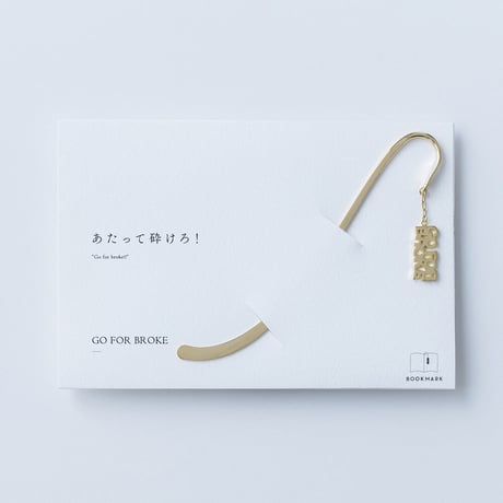 GO FOR BROKE | ブックマーク | A-005B