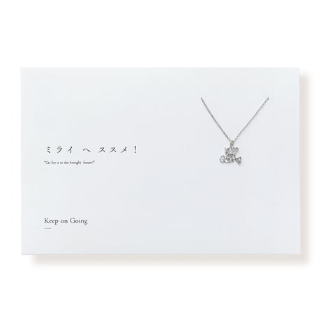 Keep on Going | ネックレス | D-004