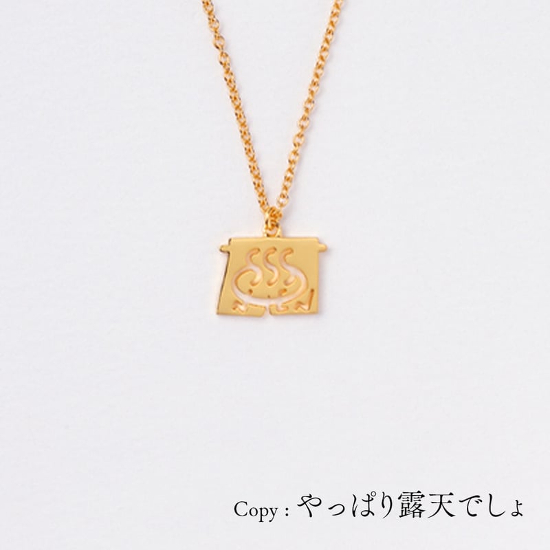 はこっち ONSEN>温泉 | ネックレス | NM-021 | 【公式】5108/コトバ