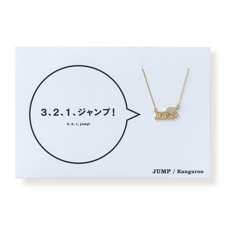 JUMP (カンガルー) | ネックレス | AM-005