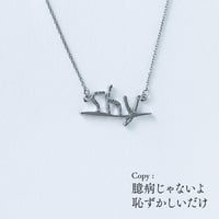 shy (チンアナゴ) | ネックレス | AM-503