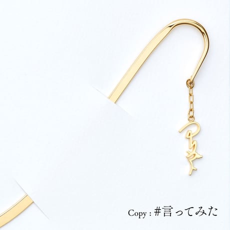 CATEGORY ・感謝のコトバ | 【公式】5108/コトバ | 言葉を身にまとう