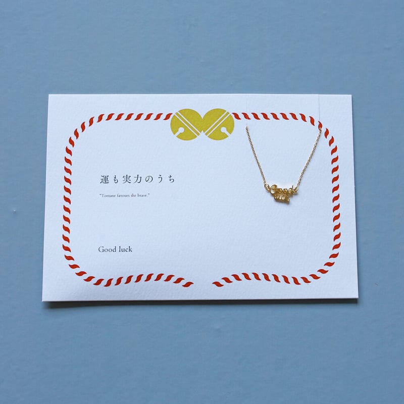 願掛けパッケージ(鈴)】Good luck | ネックレス | 【公式】5108/コトバ