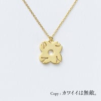 カワイイ（花）  | ネックレス | E-022