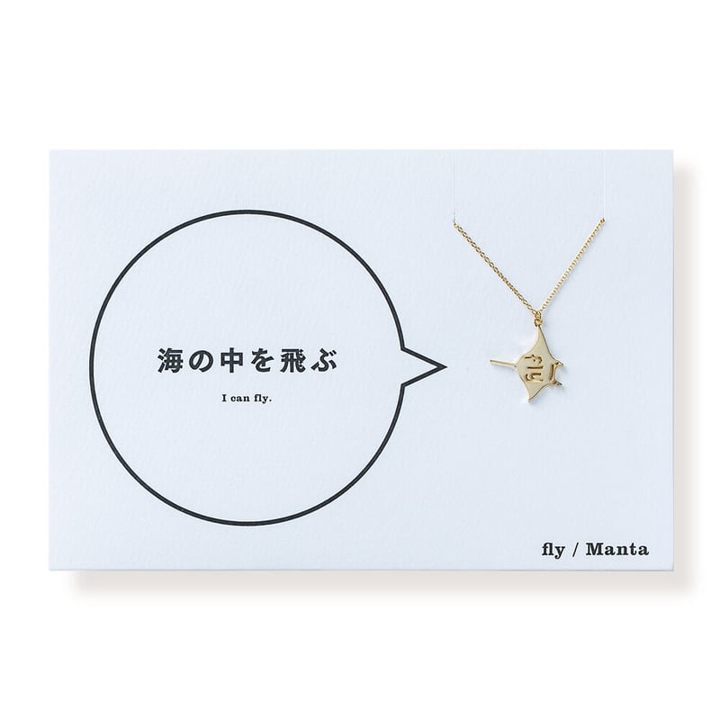 fly (マンタ) | ネックレス | AM-504 | 【公式】5108/コトバ | 言葉を
