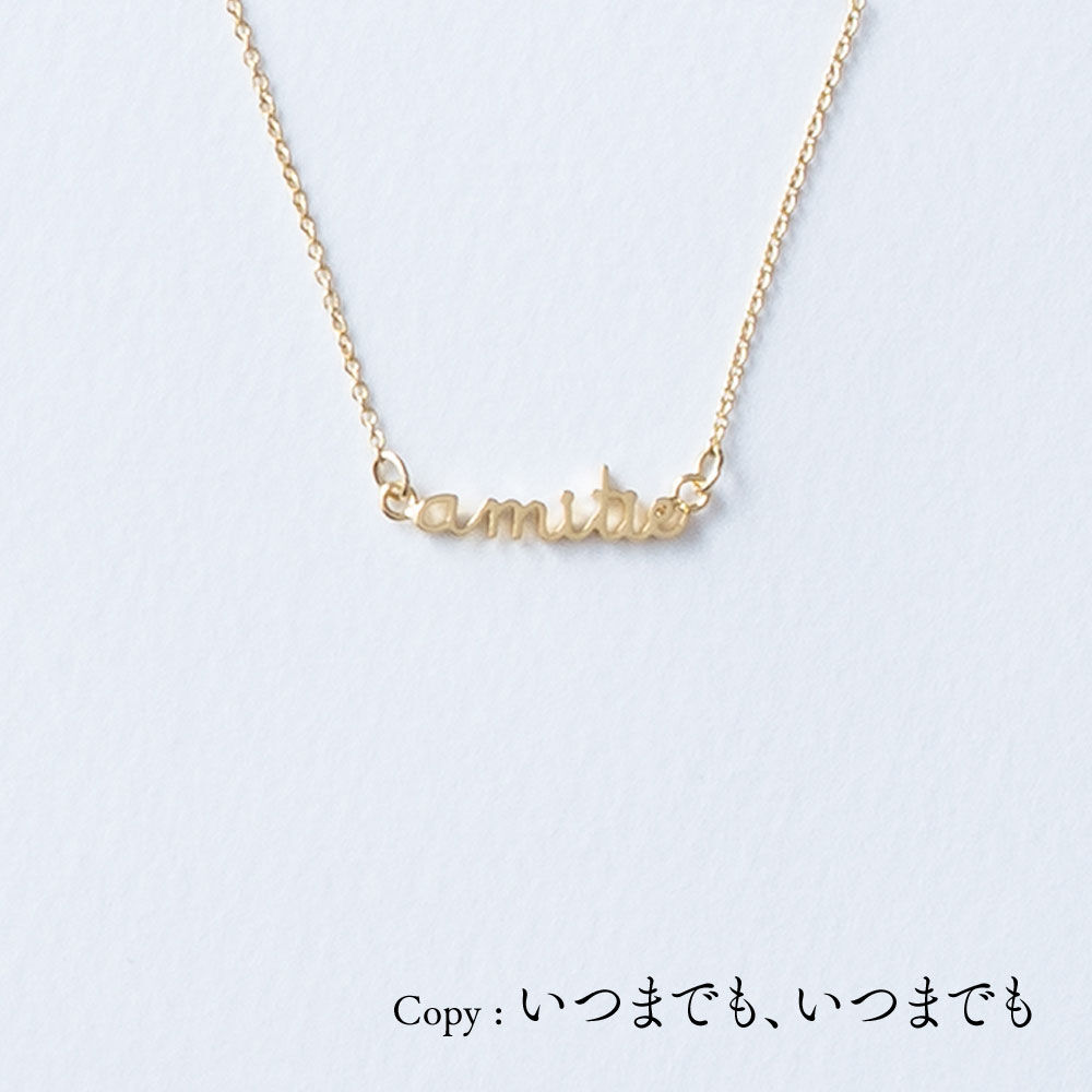 amitie | ネックレス | A-055 | 【公式】5108/コトバ | 言葉を身にまと