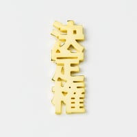決定権  | ピンズ | A-041P