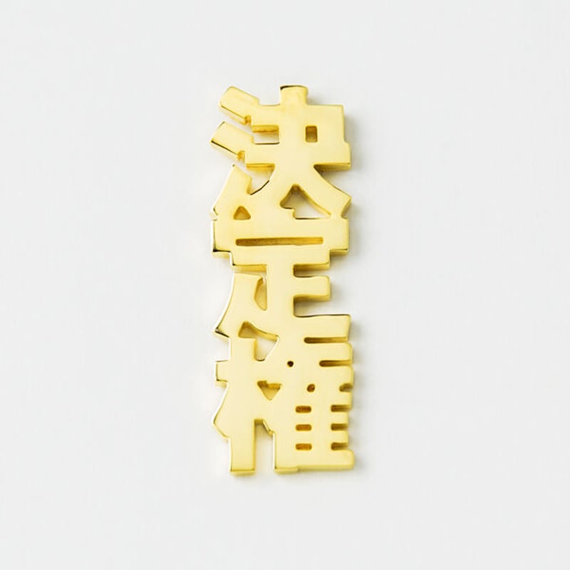 決定権 | ピンズ | A-041P | 【公式】5108/コトバ | 言葉を身にまとう