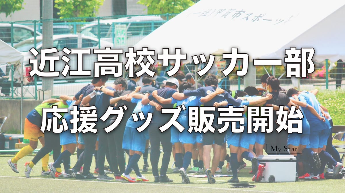高校サッカー〉近江高校サッカー部 応援グッズ販売開始 | My Star