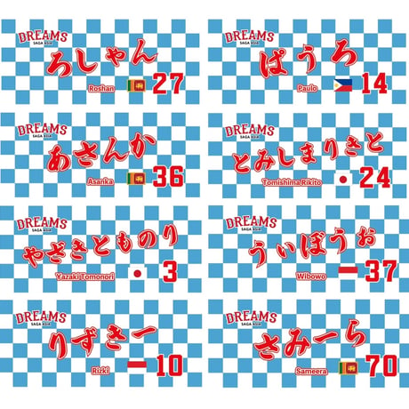 【佐賀アジアドリームズ】選手名フェイスタオル