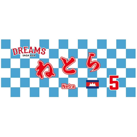 【佐賀アジアドリームズ】選手名フェイスタオル