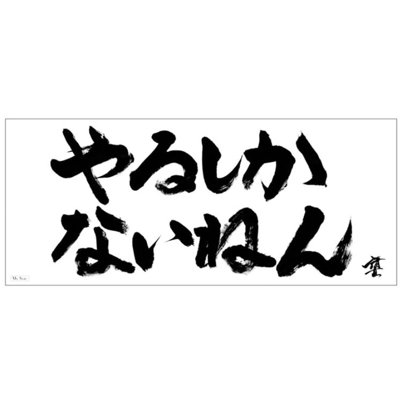 清水直行】やるしかないねんフェイスタオル | My Star Online Store