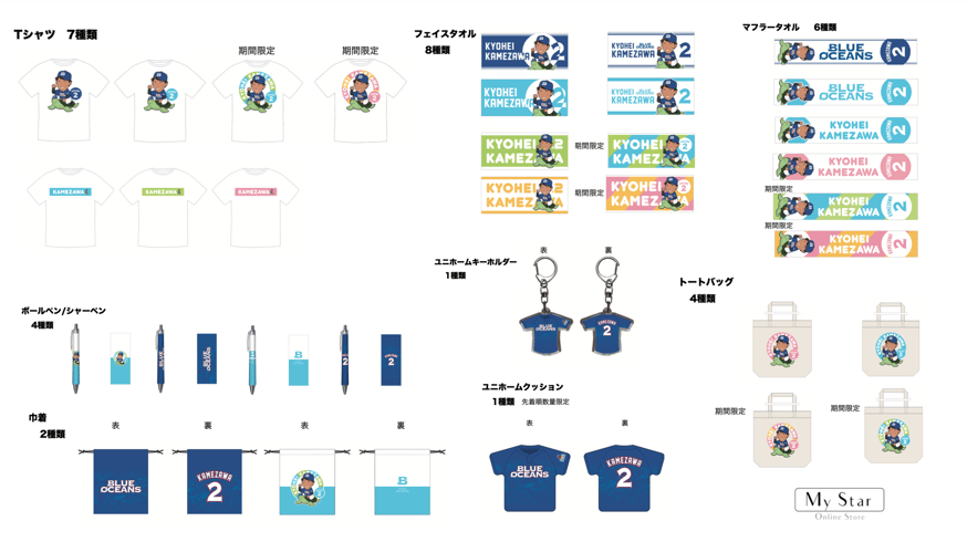 プロ野球〉琉球ブルーオーシャンズ・亀澤恭平選手グッズ登場！ | My