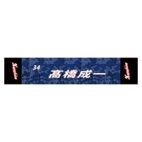 【東京都野球連盟】武蔵野クラブ選手名マフラータオル
