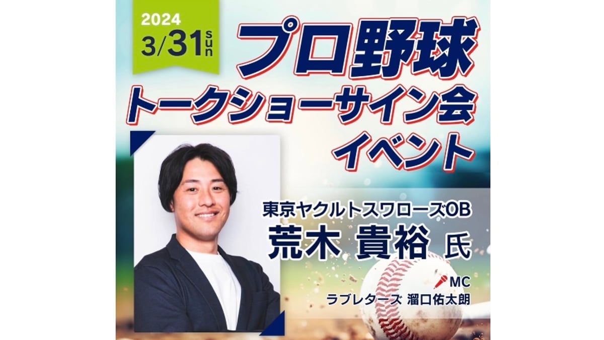 荒木貴裕「プロ野球開幕！トークショー&サイン会」参加受付開始 | My