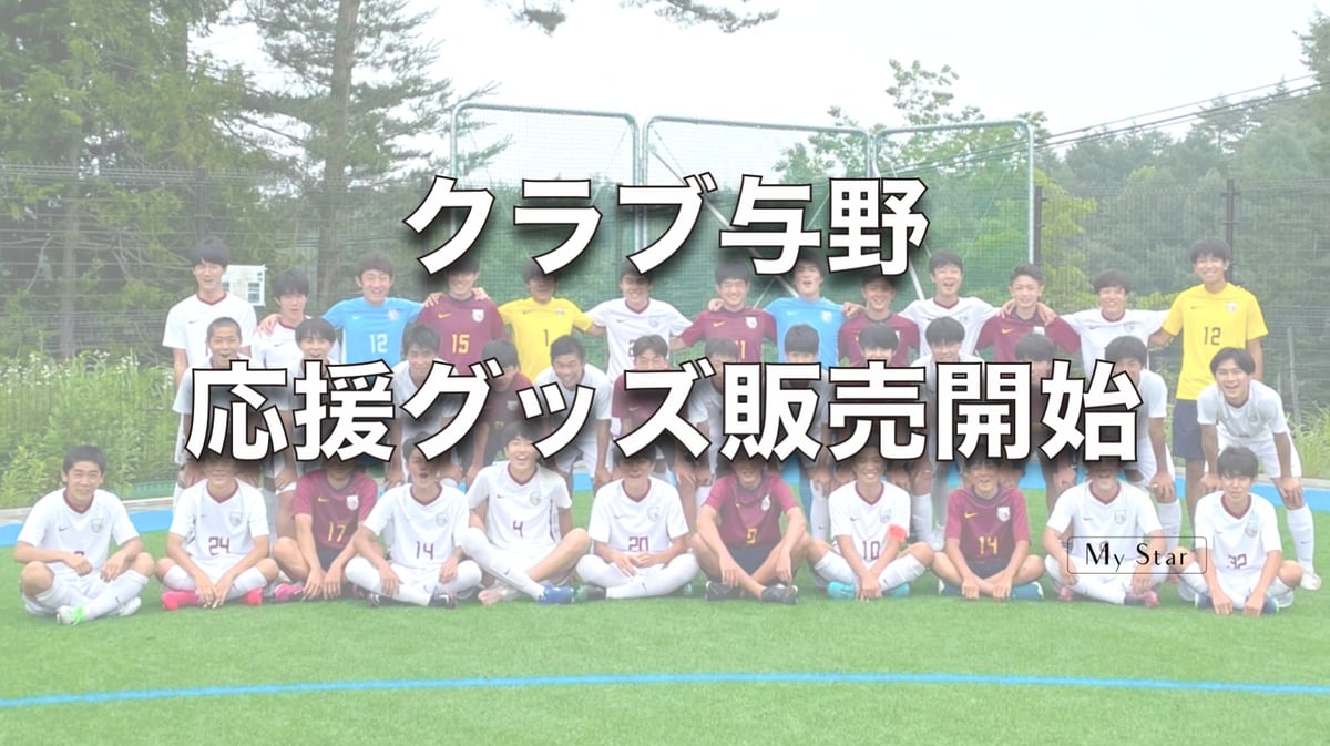 クラブ与野 ウェア Jrユースサッカー〉クラブ与野 応援グッズ販売開始 | My Star Online Store