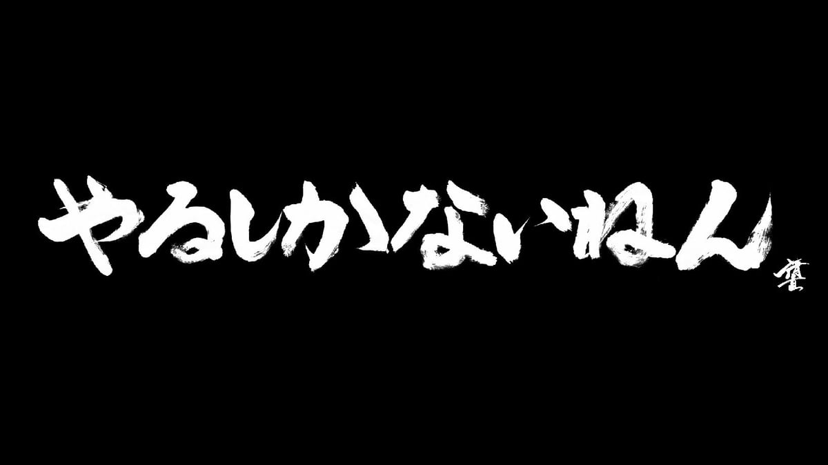 プロ野球〉清水直行さん、やるしかないねんグッズ登場 | My Star 