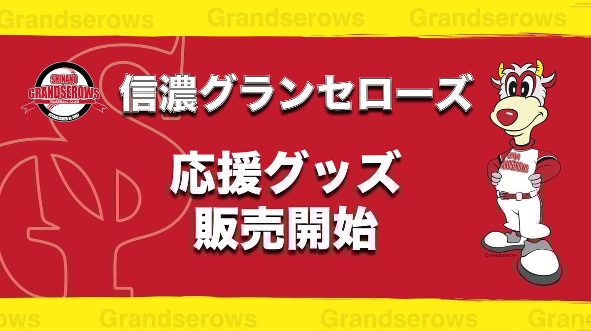 プロ野球独立リーグ〉信濃グランセローズ2022シーズン応援グッズ販売