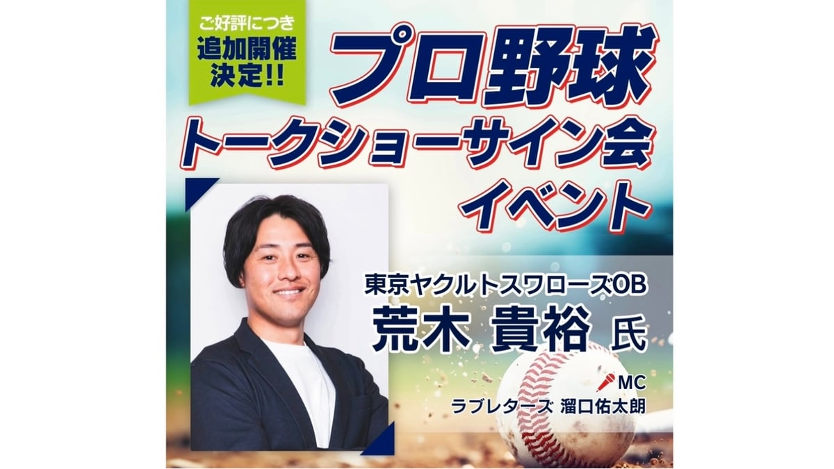 荒木貴裕「プロ野球開幕！トークショー&サイン会」追加開催決定 | My 