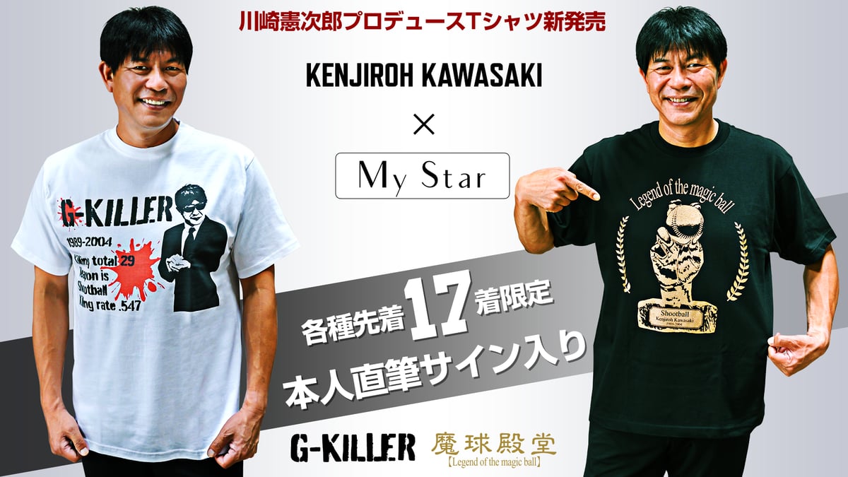 プロ野球〉川崎憲次郎さんプロデュースTシャツを販売します | My Star 
