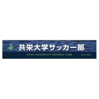 【共栄大学サッカー部】マフラータオル