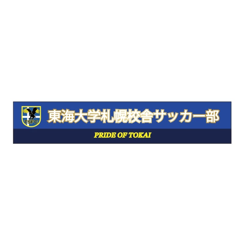 東海大学札幌校舎サッカー部】マフラータオル(青) | My Star Online Store